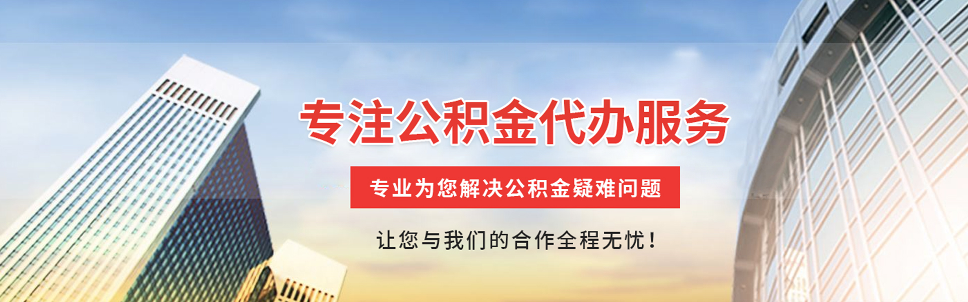 婺源公积金代办