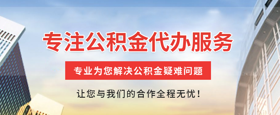婺源住房公积金代办