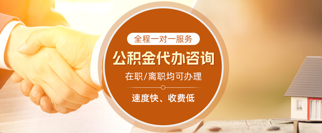 婺源公积金代办