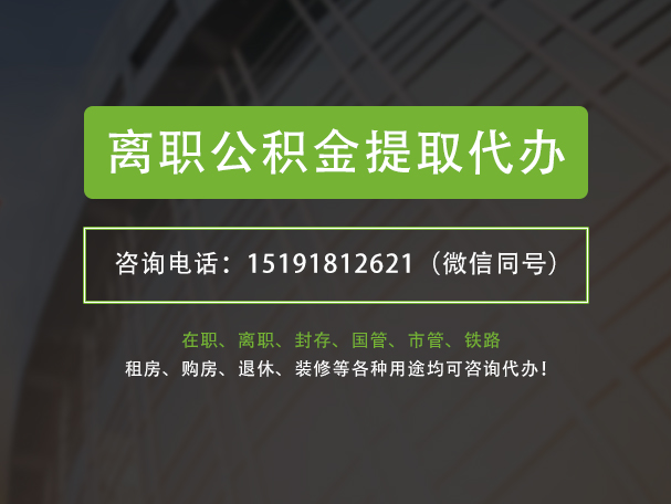 婺源离职公积金提取代办