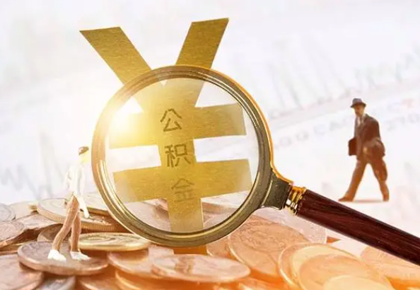 婺源2025年4月最新公积金政策解读‌