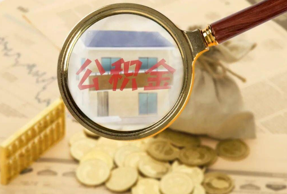 婺源如何正确选择公积金代办机构？