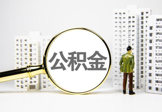 婺源公积金提取后的主要影响