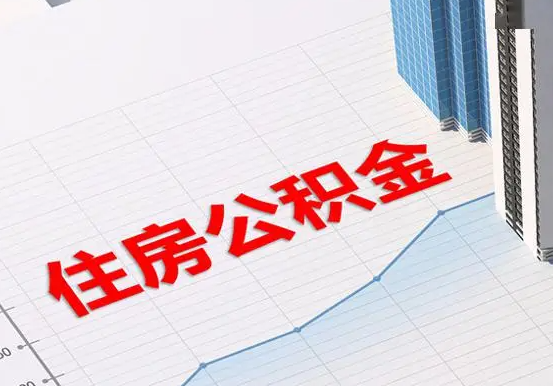 婺源2025年灵活就业人员公积金政策