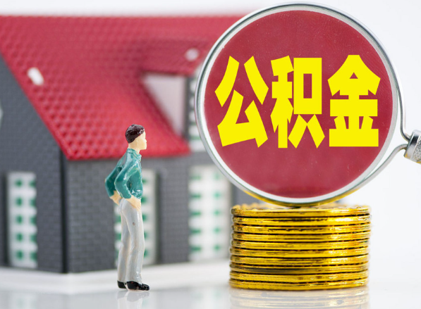 婺源租房提取公积金指南！