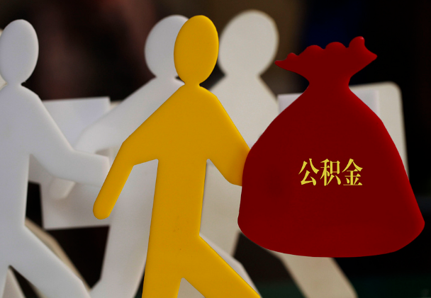 婺源西安住房公积金与汉中互认互贷