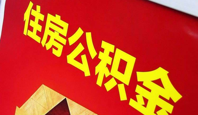 婺源出境定居怎么提取公积金？